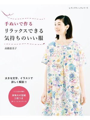 cover image of 手ぬいで作る リラックスできる気持ちのいい服